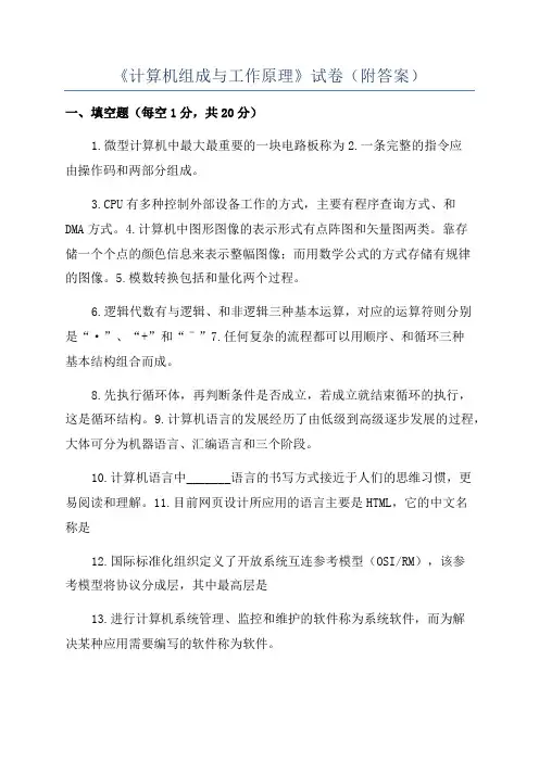 《计算机组成与工作原理》试卷(附答案)