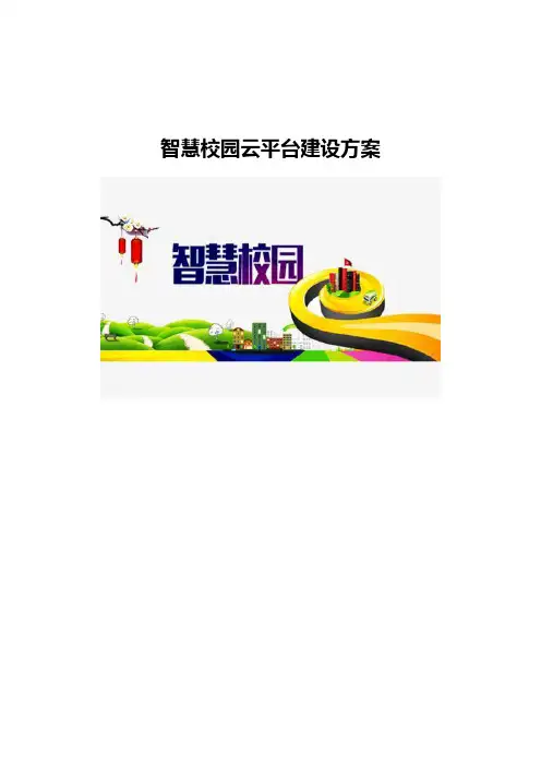 智慧校园云平台建设方案