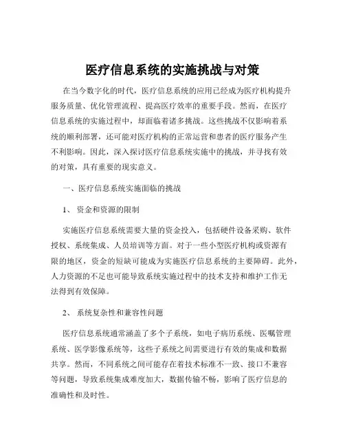 医疗信息系统的实施挑战与对策