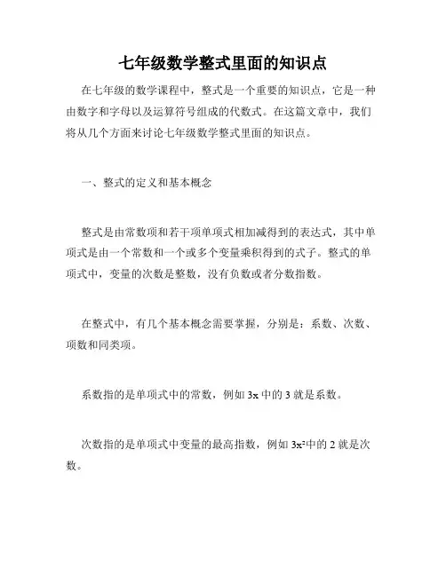七年级数学整式里面的知识点