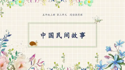 五年级上册语文精品课件-《整本书推荐课-中国民间故事》 人教部编版 (共11张PPT)