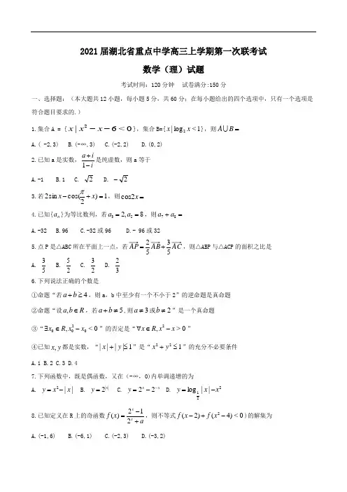 2021届湖北省重点中学高三上学期第一次联考试数学(理)试题Word版含答案