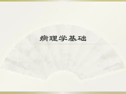 病理学基础