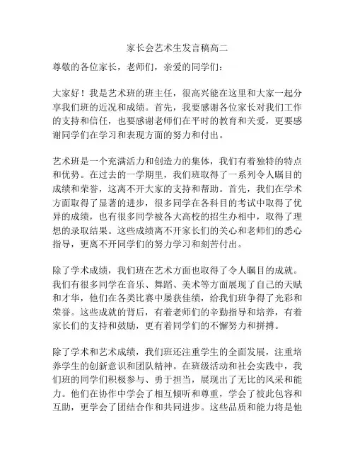 家长会艺术生发言稿高二
