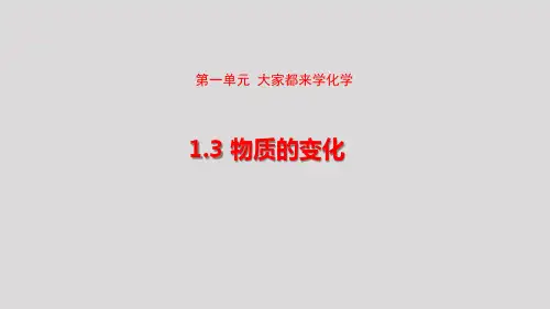 物质的变化 课件(共26张PPT 内嵌视频) 2024-2025-科粤版(2024)化学九年级上册