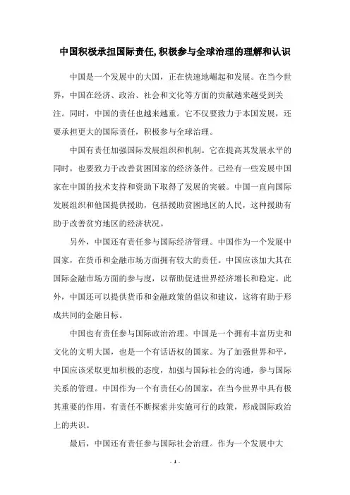 中国积极承担国际责任,积极参与全球治理的理解和认识