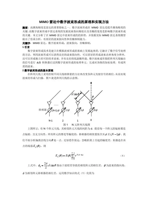MIMO雷达中数字波束形成的原理和实现方法