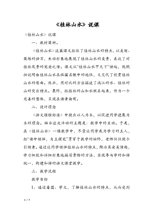 《桂林山水》说课