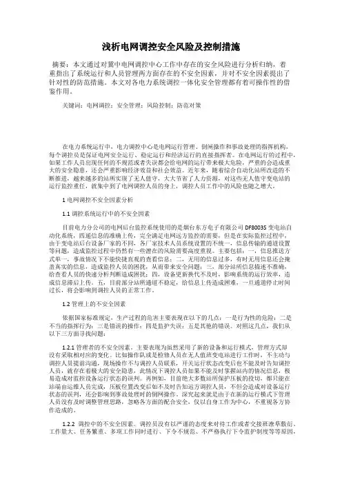 浅析电网调控安全风险及控制措施