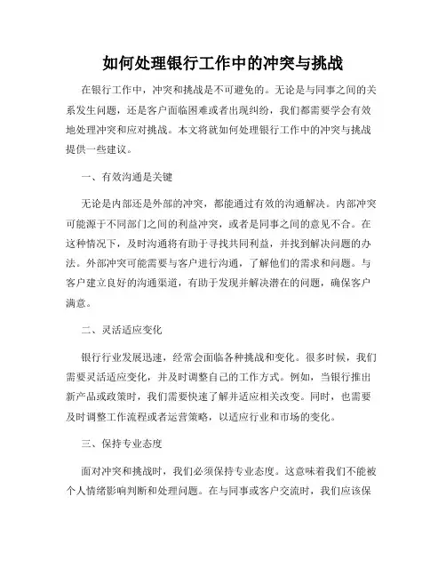 如何处理银行工作中的冲突与挑战