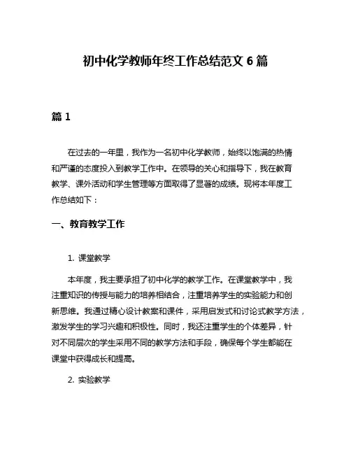 初中化学教师年终工作总结范文6篇