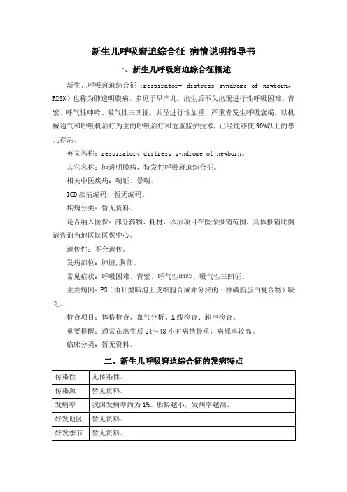 新生儿呼吸窘迫综合征 病情说明指导书