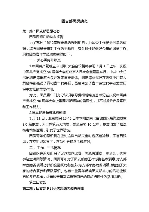 团支部思想动态