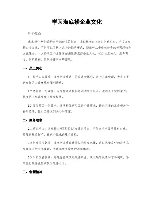 学习海底捞企业文化