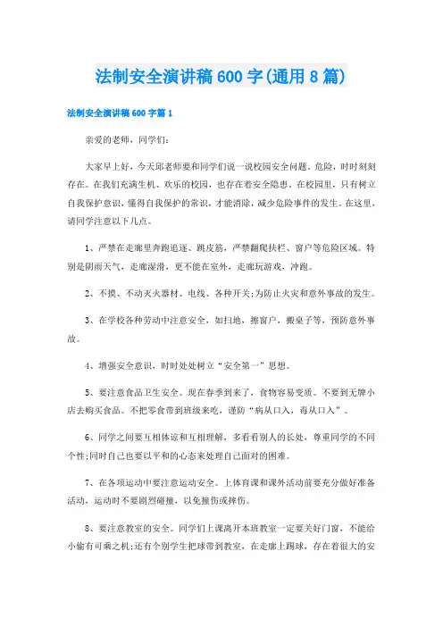 法制安全演讲稿600字(通用8篇)