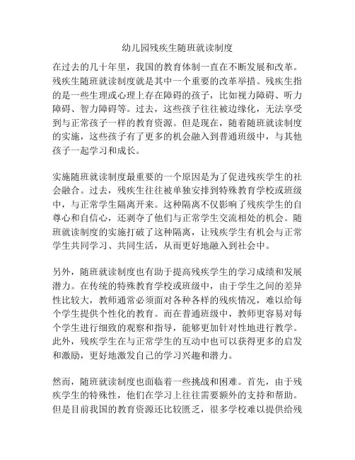 幼儿园残疾生随班就读制度