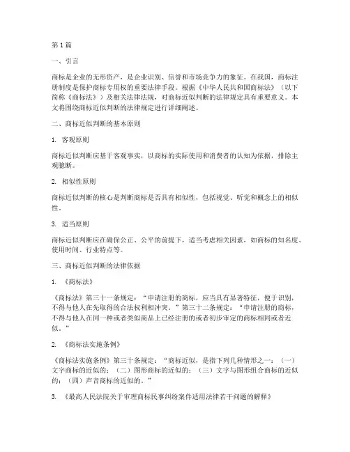 商标近似判断法律规定(3篇)