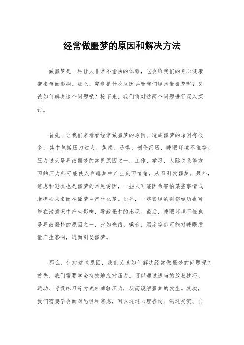 经常做噩梦的原因和解决方法