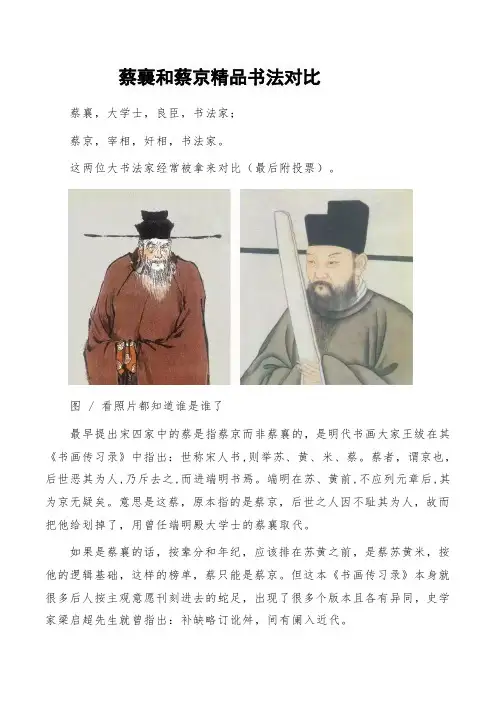 蔡襄和蔡京精品书法对比