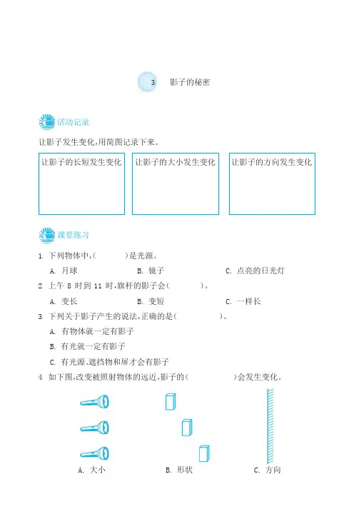 三年级下册科学一课一练-3.3影子的秘密 教科版