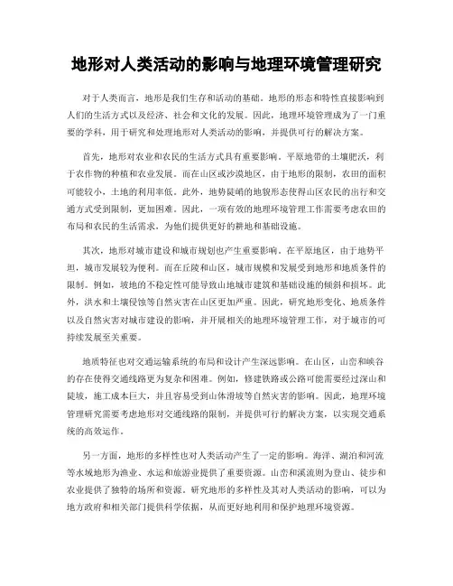 地形对人类活动的影响与地理环境管理研究
