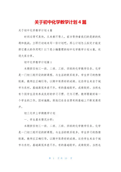 关于初中化学教学计划4篇