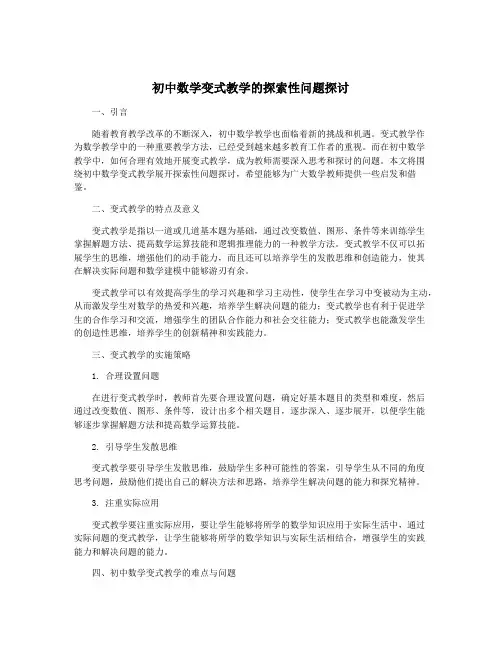 初中数学变式教学的探索性问题探讨