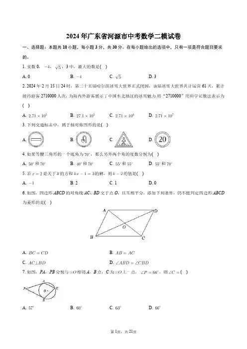 2024年广东省河源市中考数学二模试卷+答案解析