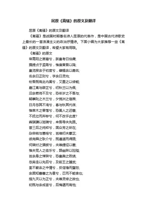 屈原《离骚》的原文及翻译