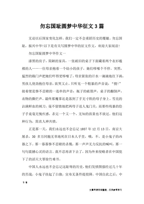 勿忘国耻圆梦中华征文3篇_优秀作文