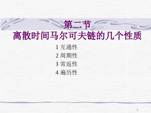 第二节离散时间马尔可夫链的几个性质-资料