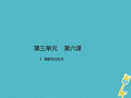 八年级道德与法治下册第三单元人民当家作主第六课我国国家机构第3框国家司法机关课件新人教版