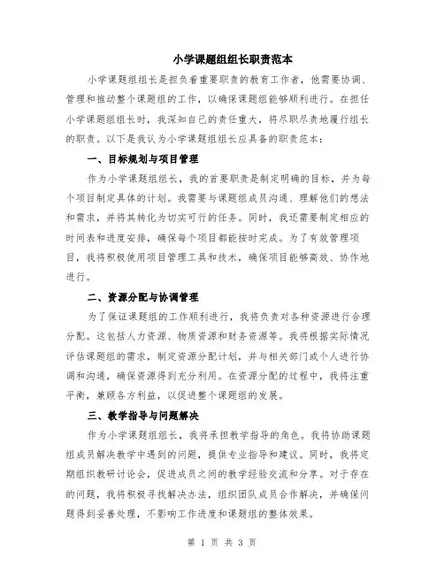 小学课题组组长职责范本