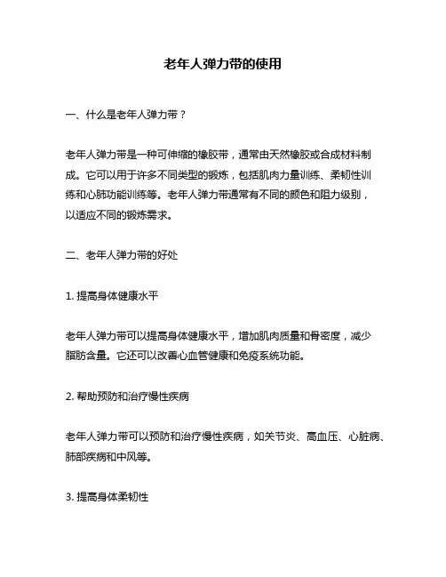 老年人弹力带的使用
