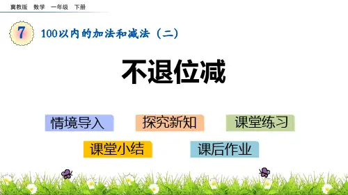 《不退位减》100以内的加法和减法PPT教学课件