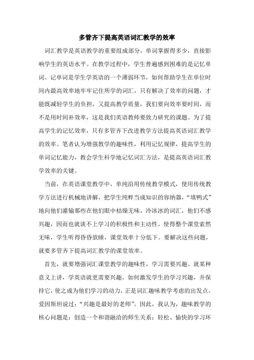 多管齐下提高英语词汇教学的效率