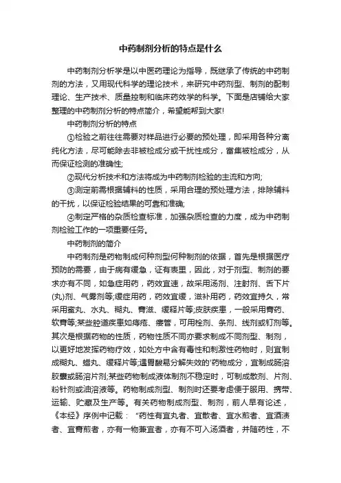 中药制剂分析的特点是什么
