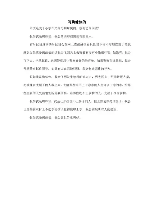 写蜘蛛侠的_小学作文