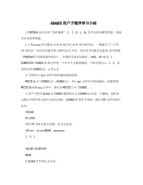 ABAQUS用户子程序学习小结
