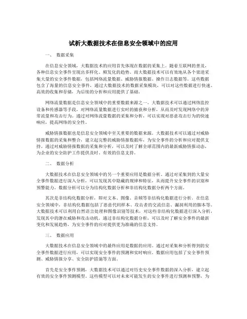 试析大数据技术在信息安全领域中的应用