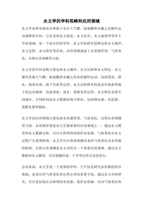 水文学的学科范畴和应用领域