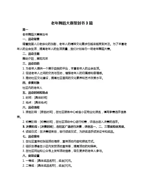 老年舞蹈大赛策划书3篇