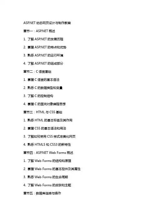 ASPNET动态网页设计与制作教案