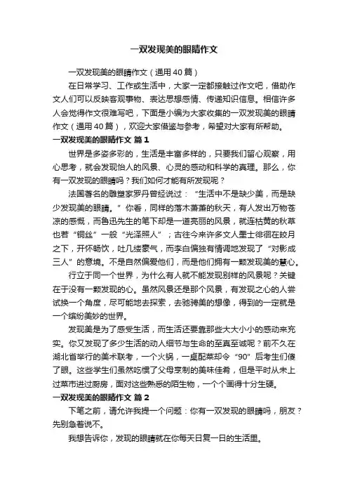 一双发现美的眼睛作文（通用40篇）