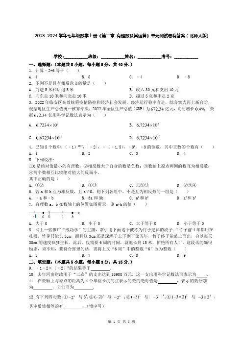 2023-2024学年七年级数学上册《第二章 有理数及其运算》单元测试卷有答案(北师大版)