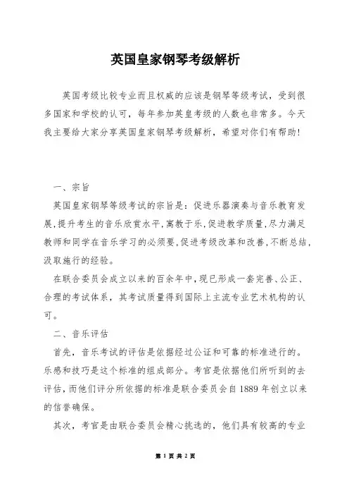 英国皇家钢琴考级解析