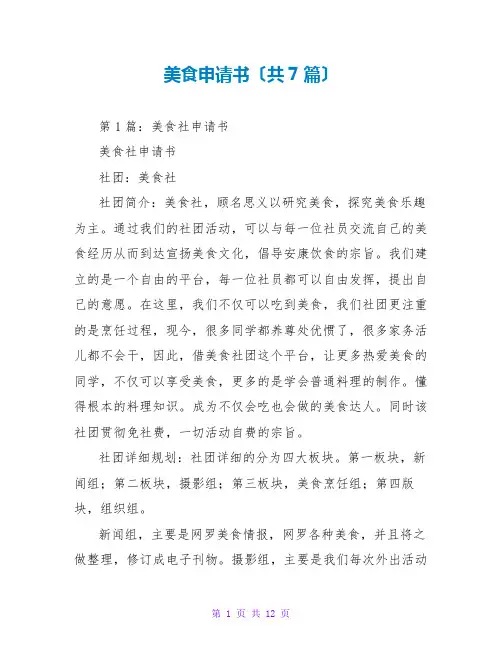 美食申请书(共7篇)