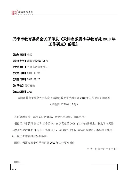 天津市教育委员会关于印发《天津市教委小学教育处2010年工作要点》的通知