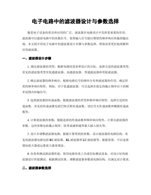 电子电路中的滤波器设计与参数选择