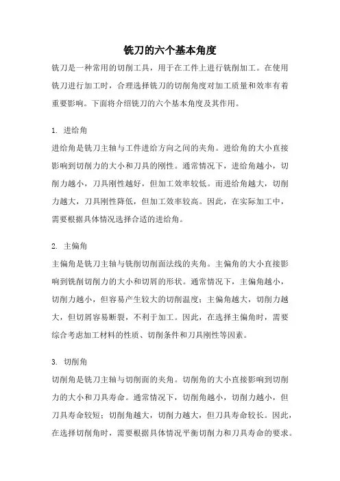 铣刀的六个基本角度